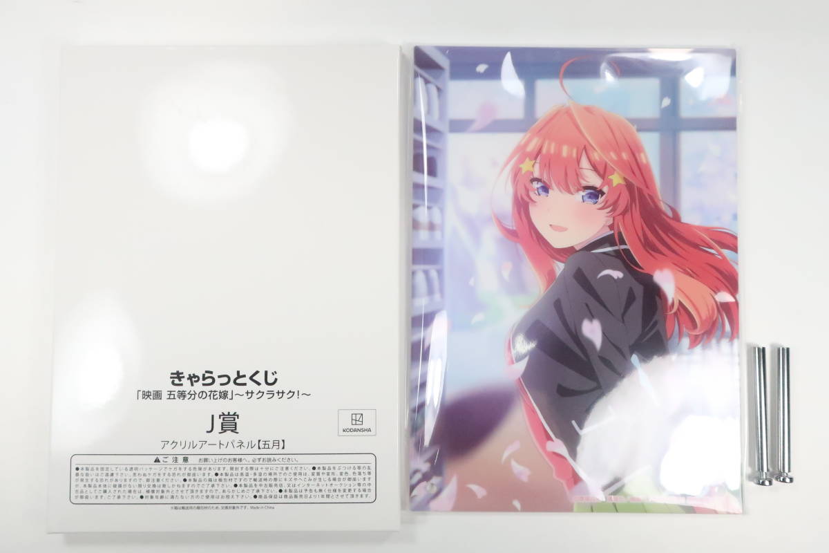 五等分の花嫁 きゃらっとくじ サクラサク！ E賞 五月 特大アクリル  