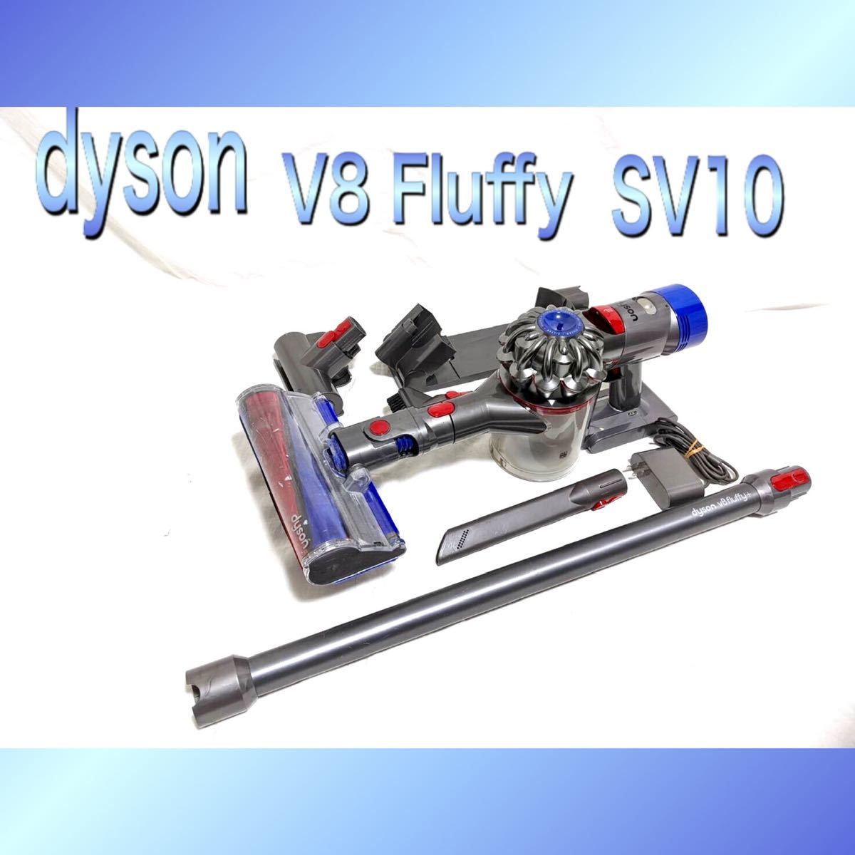 dyson/ダイソン V8 Fluffy SV10 コードレス掃除機 V8 SV10 ダイソン .限定, より小さく。より軽く。性能はそのままに。 コードレス掃除