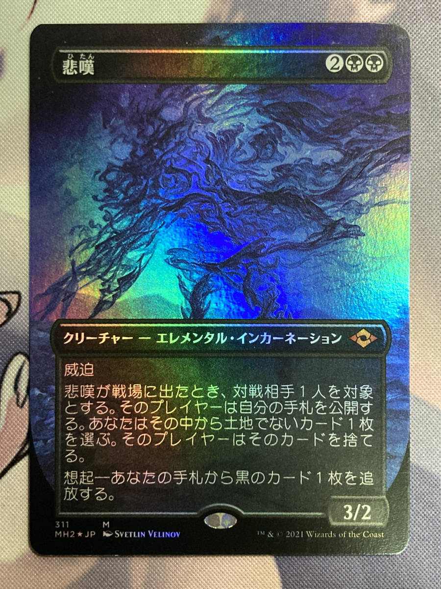 赤字超特価，お買い得 MTG 悲嘆/Grief foil ボーダーレス版 MH2-BF 日本語(黒)｜売買されたオークション情報、yahooの商品情報をアーカイブ公開 - オークファン Foilカード