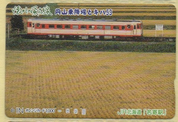 ◇オレンジカード 使用済 多穴券◇JR北海道・名寄駅『懐かしの深名線