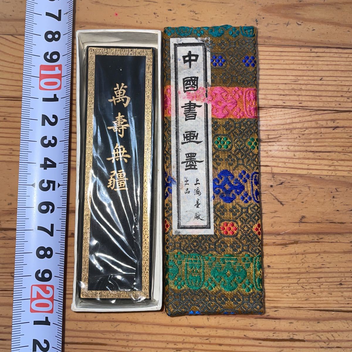 中国書画墨 未使用品 古墨