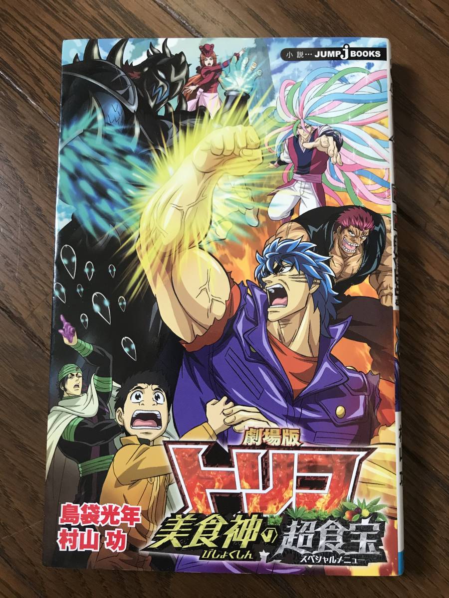 トリコ 全43巻 劇場版トリコ美食神の超食宝 島袋光年 講談社 全巻セット 売買されたオークション情報 Yahooの商品情報をアーカイブ公開 オークファン Aucfan Com