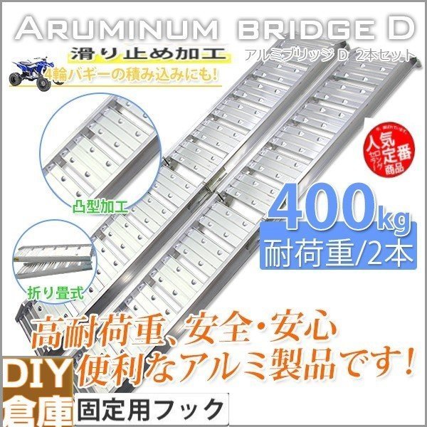 正規品，高品質 お得2本セット アルミラダー アルミラダーレール ブリッジ スロープ 二つ折りタイプ 軽量 凸型滑り止めDタイプ 予5月下発(アルミブリッジ)｜売買されたオークション情報、yahooの商品情報を アルミブリッジ
