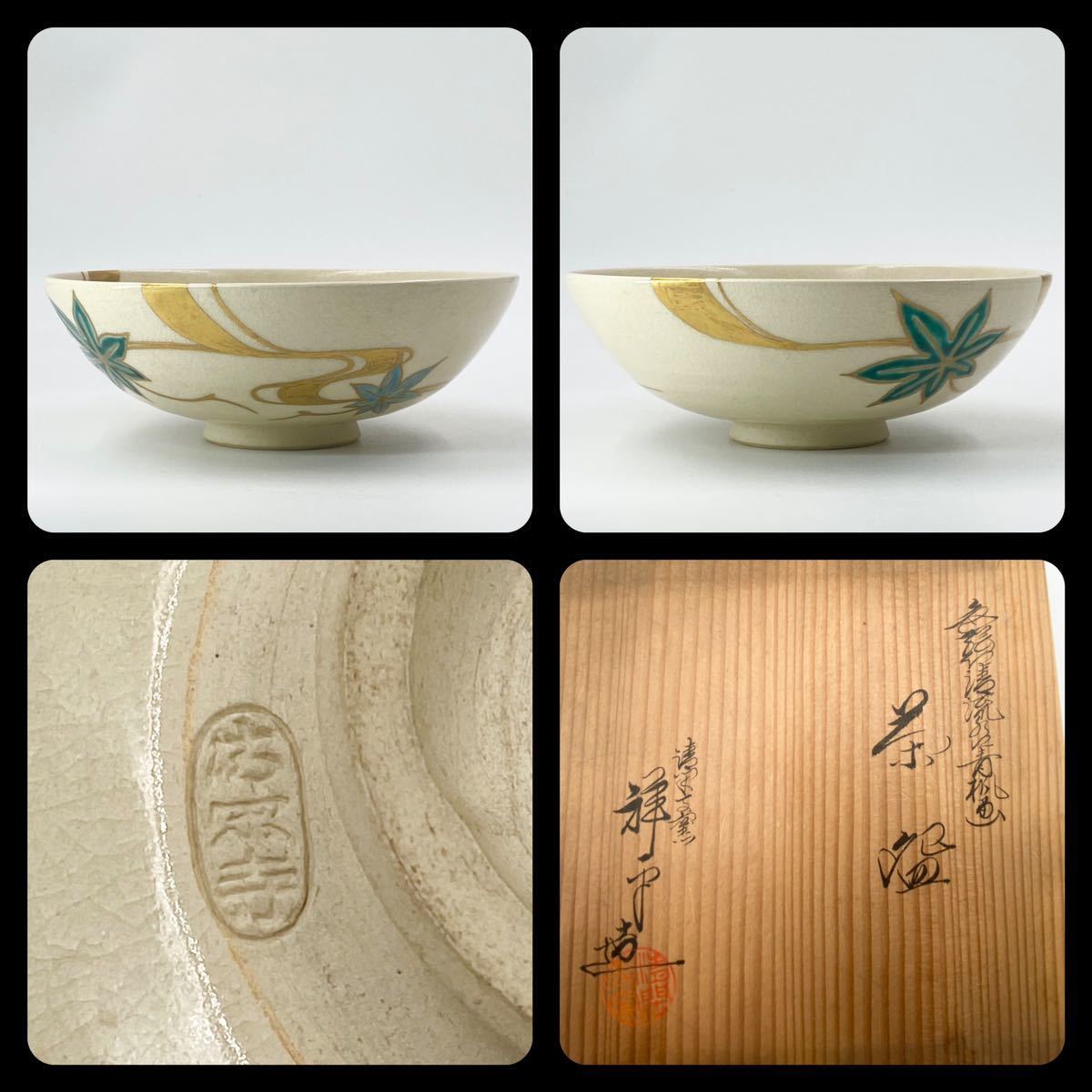 茶碗 共箱 杉田祥平 仁清 造』 青楓画』『清閑寺窯 『色絵 W457 清閑寺