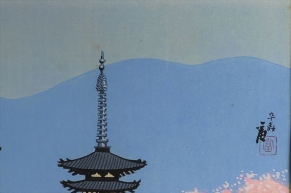 絵画 真作保証 徳力富吉郎 「薬師寺春色」 木版画 17/200 直筆サイン