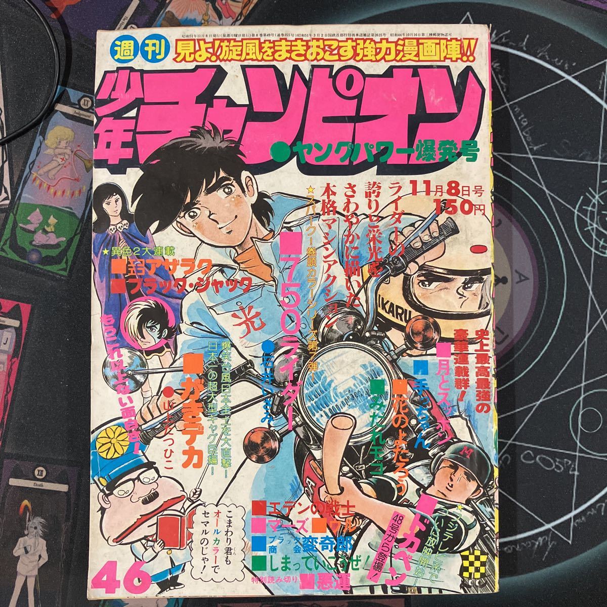 少年チャンピオン　1976年　44冊セット　まとめ売り 週刊少年チャンピオン 1976年11月8日号 手塚治虫 横山光輝 藤子不二雄