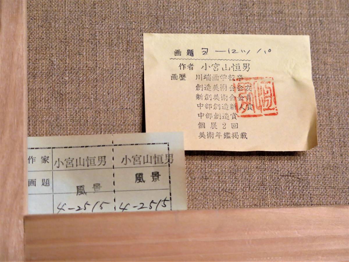 絵画の風】 真作保証 小宮山恒夫 「ヨーロッパ」 油彩F4号 新創美術会 