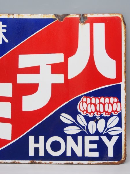 当時物 ホーロー看板 栄養甘味 ハチミツ HONEY 両面 琺瑯 ブリキ 看板 