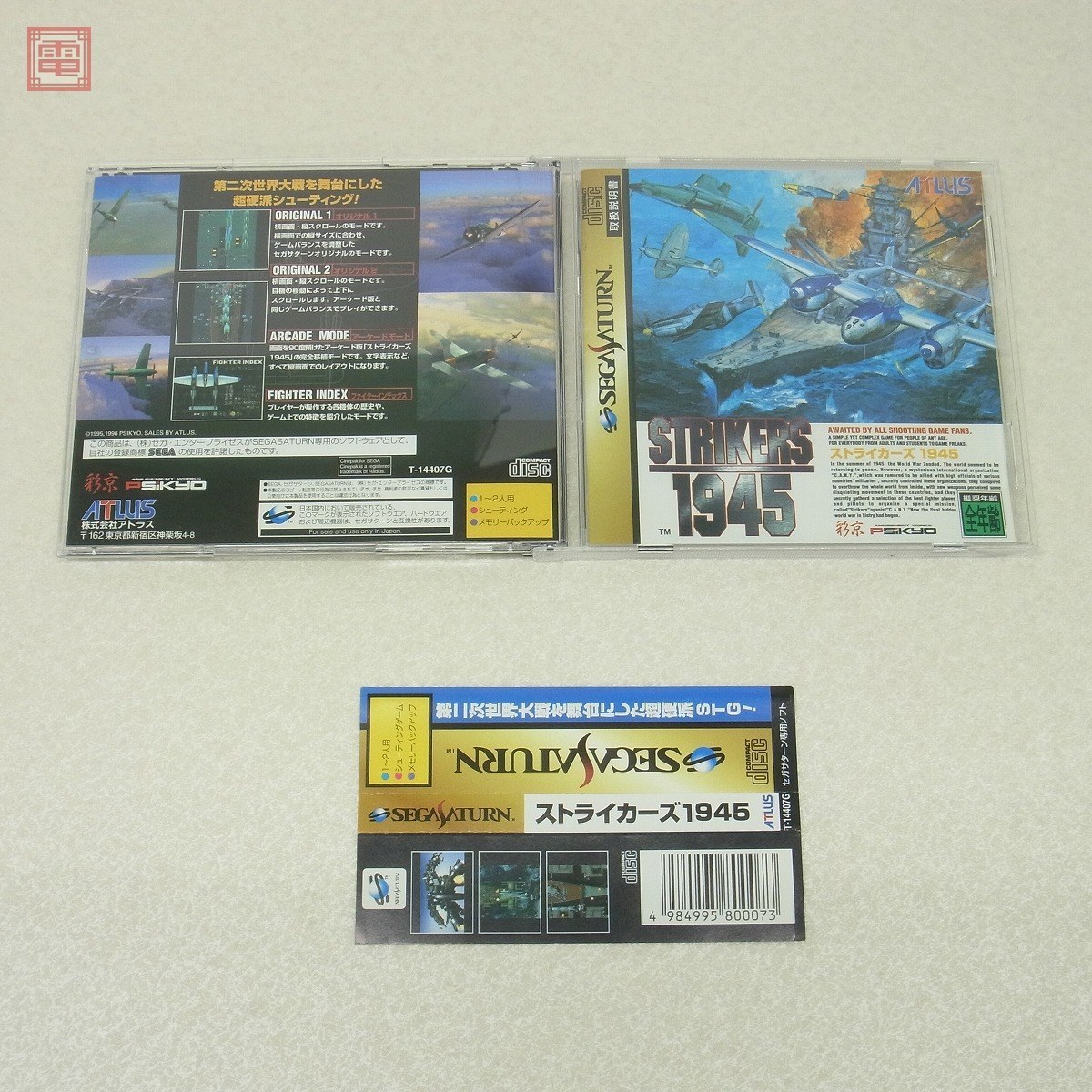 人気セール，新作登場 SS セガサターン ストライカーズ1945 STRIKERS 彩京 PSIKYO アトラス ATLUS 箱説帯付 PP(シューティング)｜売買されたオークション情報、yahooの商品情報をアーカイブ公開 - オークファン サターン