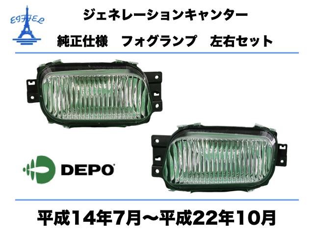 お買い得，お得 三菱 ふそう キャンター フォグランプ 純正タイプ 左右セット 平成14年7月 平成22年10月 DEPO製 ジェネレーションキャンター(フォグライト（24V専用）)｜売買されたオークション情報、yahooの商 ライト