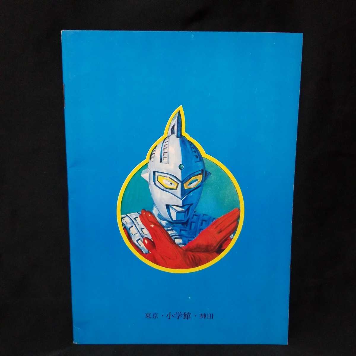 かいじゅう おはなし えほん 美品 当時物 ウルトラマン ウルトラセブン