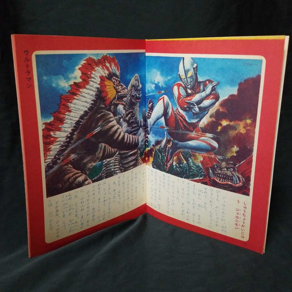 かいじゅう おはなし えほん 美品 当時物 ウルトラマン ウルトラセブン