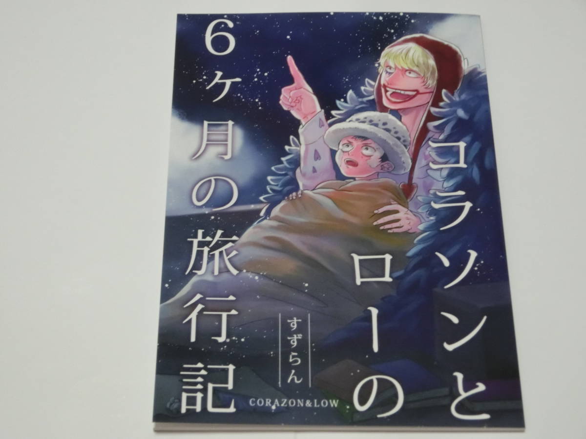 ワンピース同人誌 コラソンとローの6ヶ月の旅行記 ノアの小舟 ロー コラソン小説 One Piece 売買されたオークション情報 Yahooの商品情報をアーカイブ公開 オークファン Aucfan Com