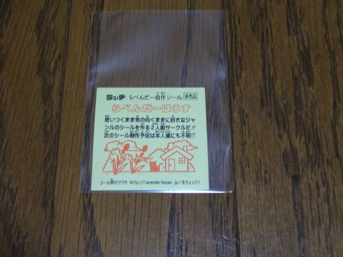 らべんだーはうす シール ラッチ 自作 自作シール ビックリマン 艦隊これく
