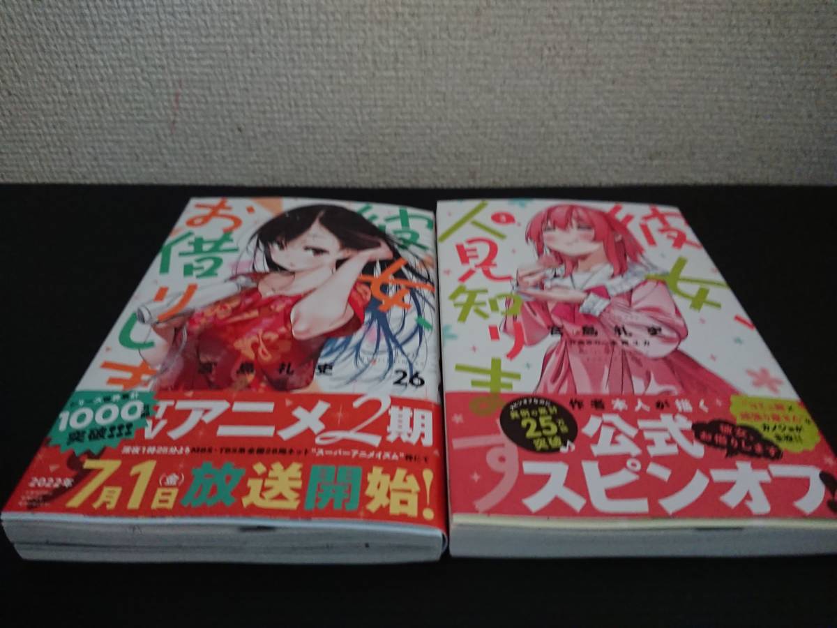 2冊セット 2022/5/17 新刊③④ 彼女、お借りします 26巻＋彼女 