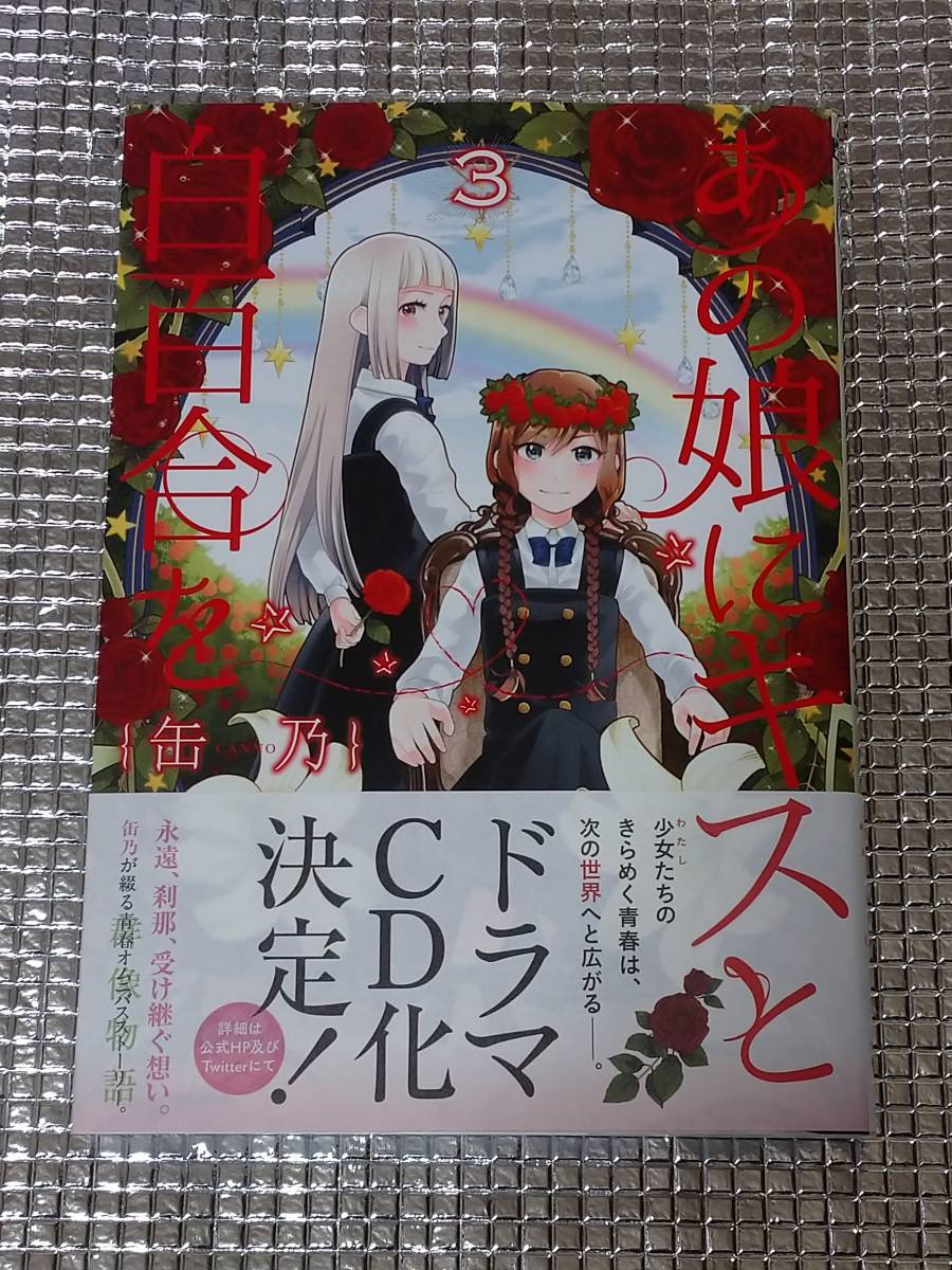 あの娘にキスと白百合を 3巻 缶乃 直筆イラスト入りサイン本 サイン 直筆画 売買されたオークション情報 Yahooの商品情報をアーカイブ公開 オークファン Aucfan Com