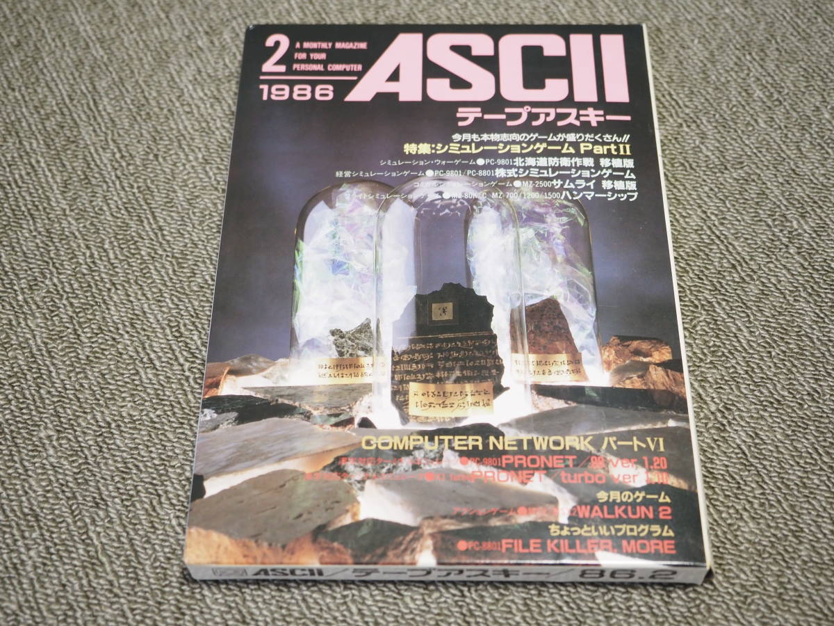 テープアスキー 1986/2