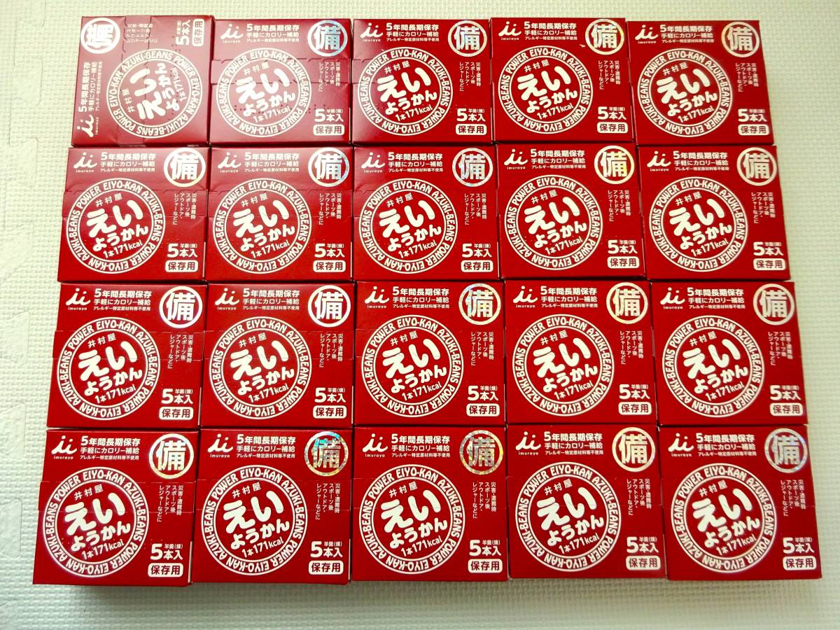 新品】井村屋 えいようかん 20箱（100本）☆備蓄食料（保存用） 新品