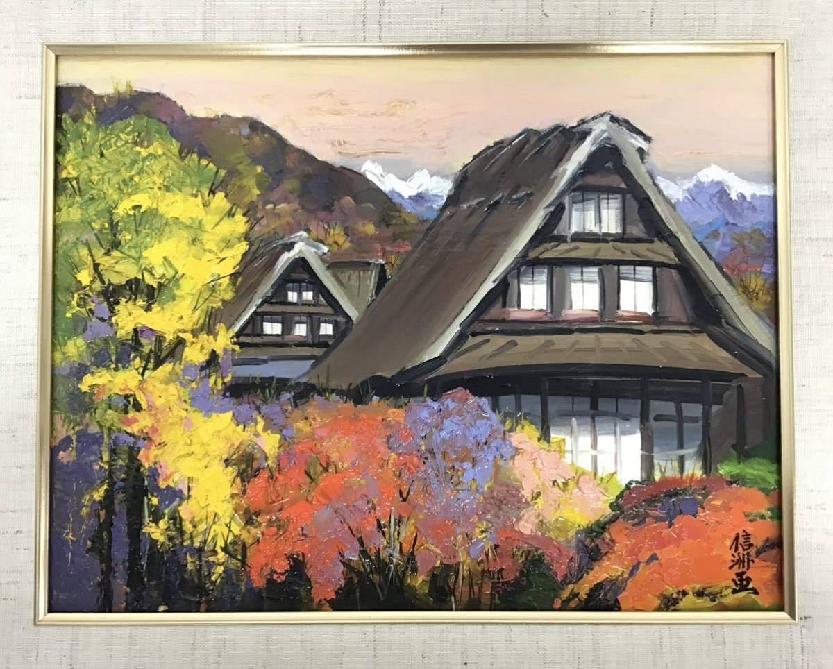 ③ 宮本信洲 「秋の白川郷 白川の里」「白川郷の秋」F6号 油彩画 絵画 