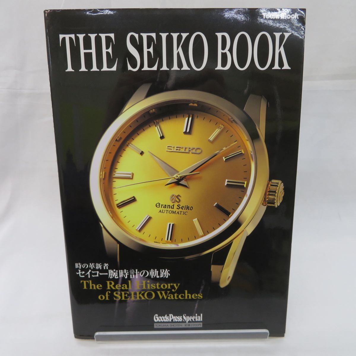 ゆE6453○絶版 THE SEIKO BOOK 徳間書店 セイコー腕時計の軌跡 1999年5