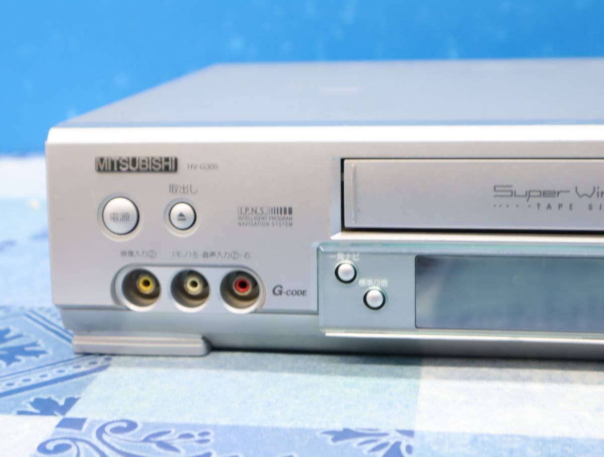 三菱電機 VHSビデオデッキ HV-G300 メンテナンス動作品