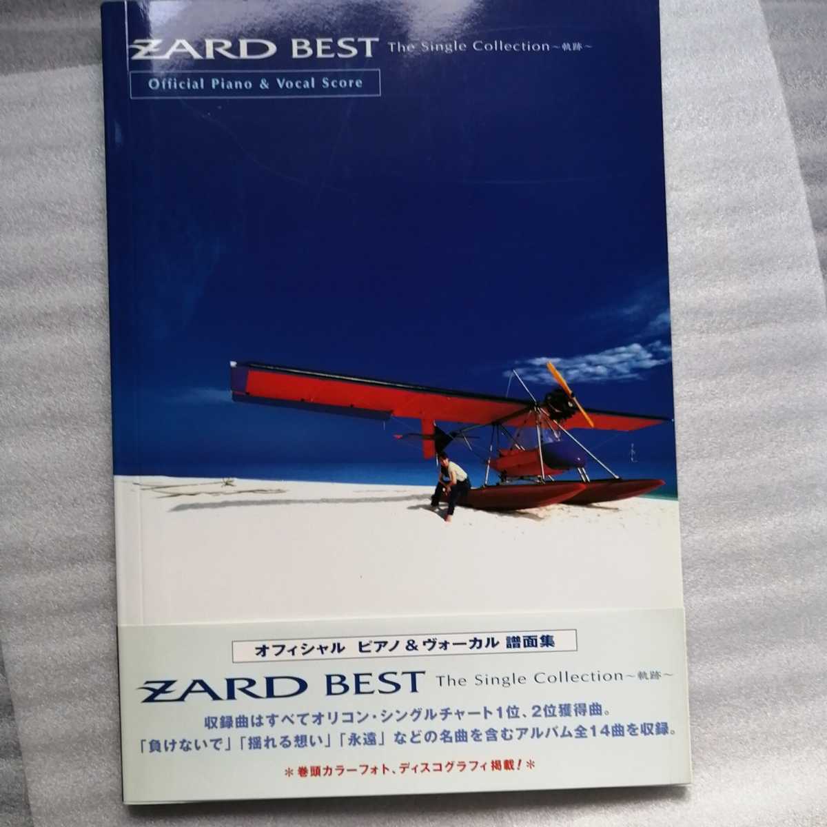 ZARD 楽譜 スコア 帯付き 負けないで best ベスト 軌跡 写真集 送料210 