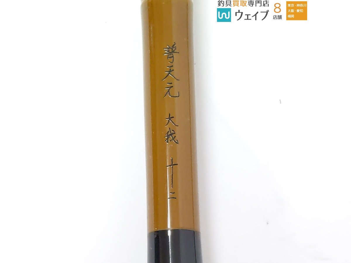 シマノ 普天元 大我 12尺 ヘラブナ竿 シマノ シマノ 普天元