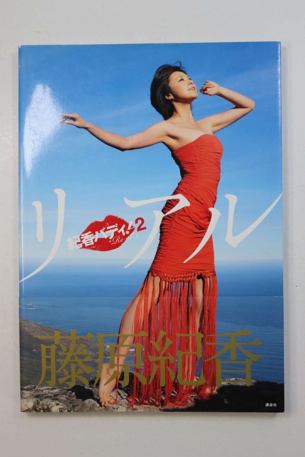 □本□紀香バディ！2 リアル□藤原紀香□中古□(アイドル、芸能人