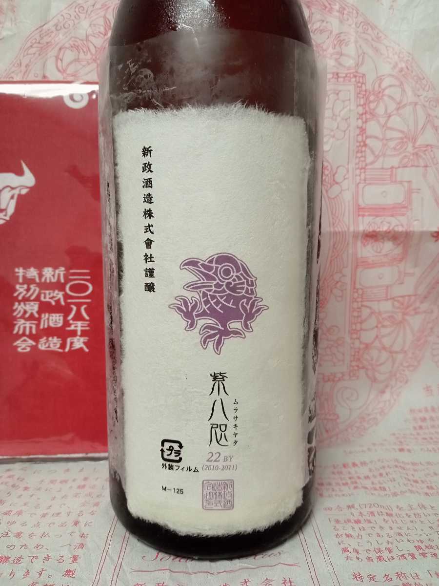 新政酒造 再仕込貴醸酒 紫八咫22BY