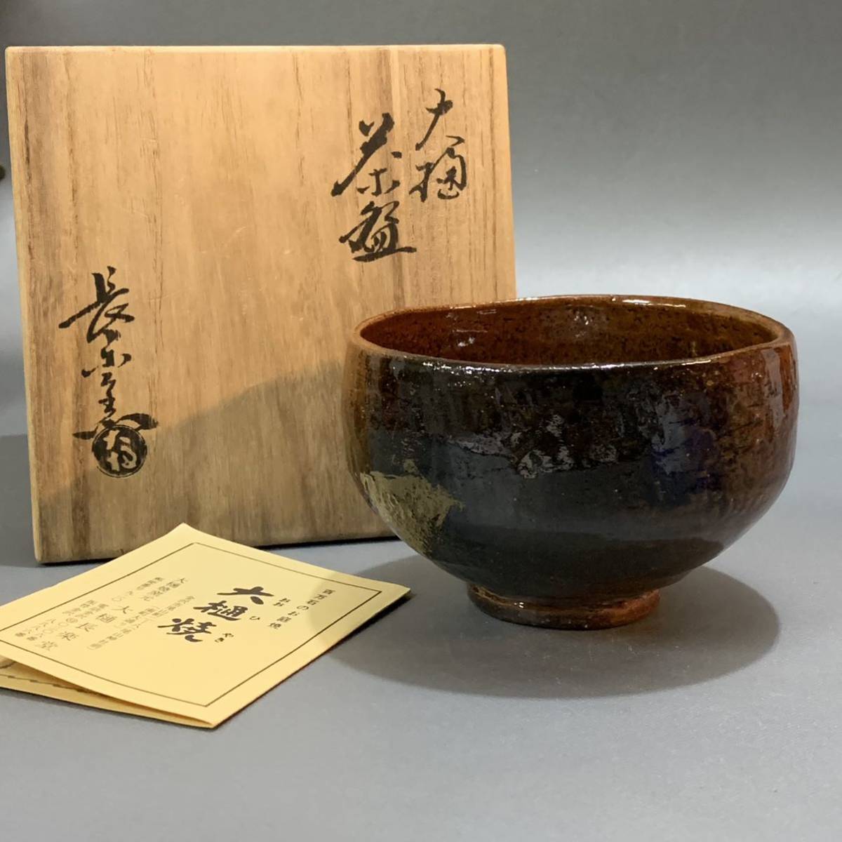 大樋焼窯元 大樋長楽 共箱 茶碗 大樋焼 共箱 - メルカリ 抹茶碗 茶道具 -大樋焼の中古品・新品・未使用