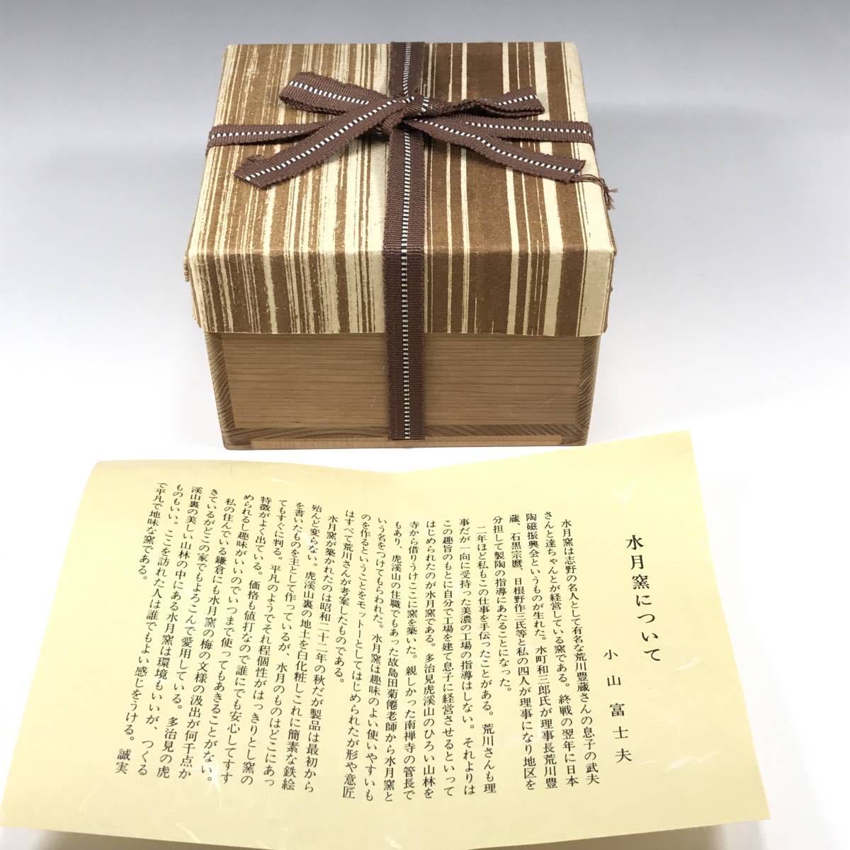 虎渓山 水月窯 荒川豊蔵 粉引風 茶碗／共箱 指物師 塚本木葉