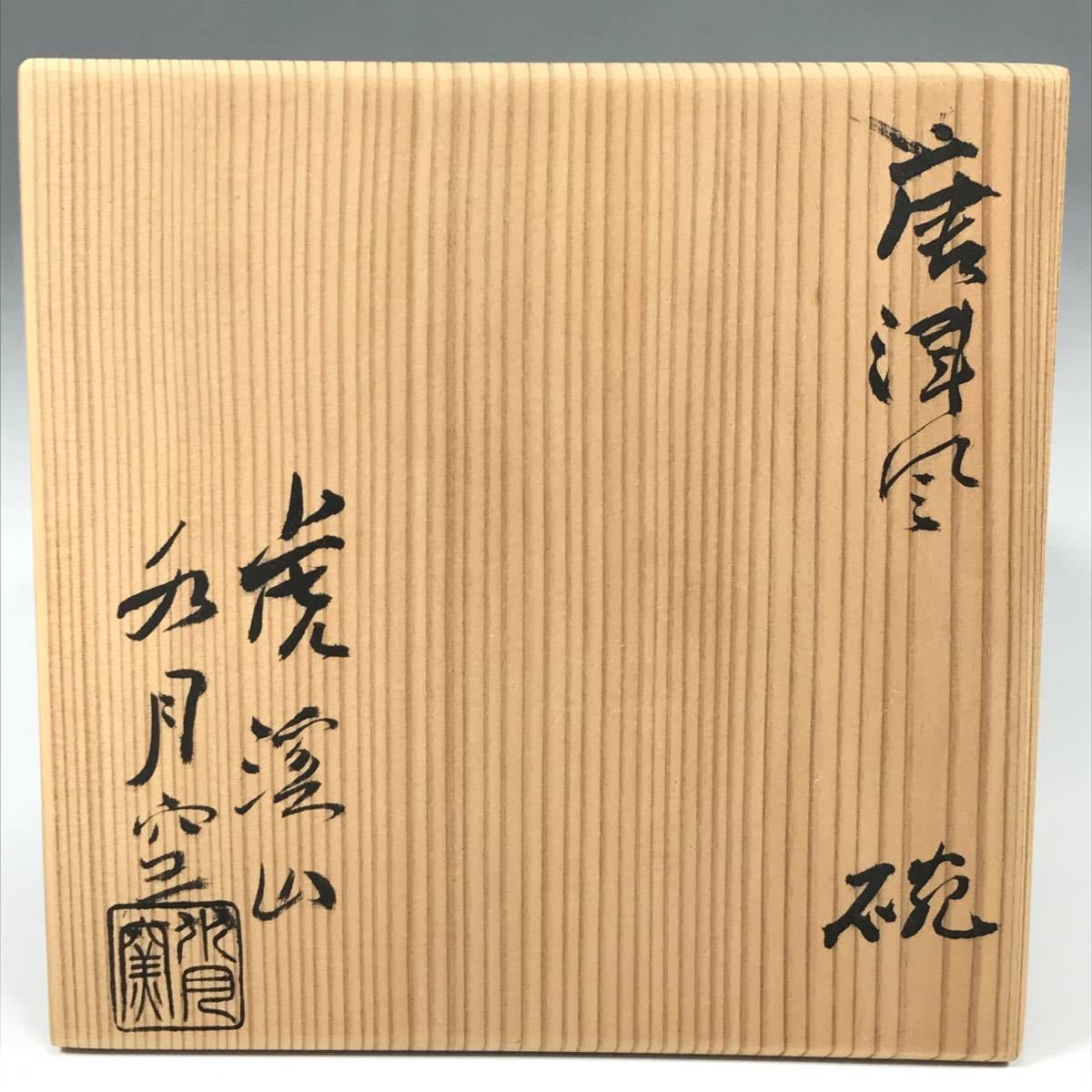 虎渓山 水月窯 荒川豊蔵 粉引風 茶碗／共箱 指物師 塚本木葉