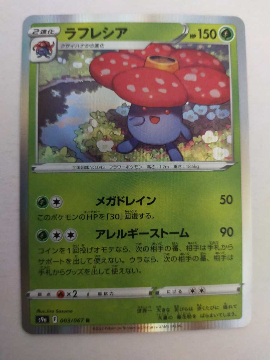 数量9 ポケモンカード ラフレシア S9a 003 067 R その他 売買されたオークション情報 Yahooの商品情報をアーカイブ公開 オークファン Aucfan Com