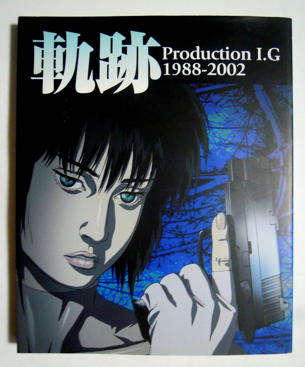 軌跡production I G 19 02 アニメ制作会社 パトレイバー 攻殻機動隊 ジリオン 人狼jin Roh 電影少女など 石川光久 後藤隆幸 押井守 サブカルチャー 売買されたオークション情報 Yahooの商品情報をアーカイブ公開 オークファン Aucfan Com