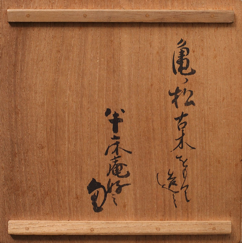 佐野長寛 松木溜塗内梅鉢蒔絵藤の実香合 共箱 久田石翁書付「亀松古木 