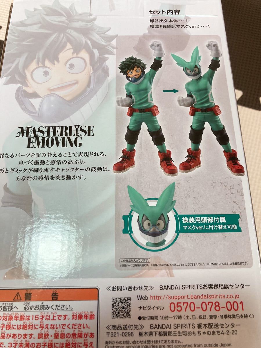 A賞 緑谷出久;MASTERLISE EMOVING