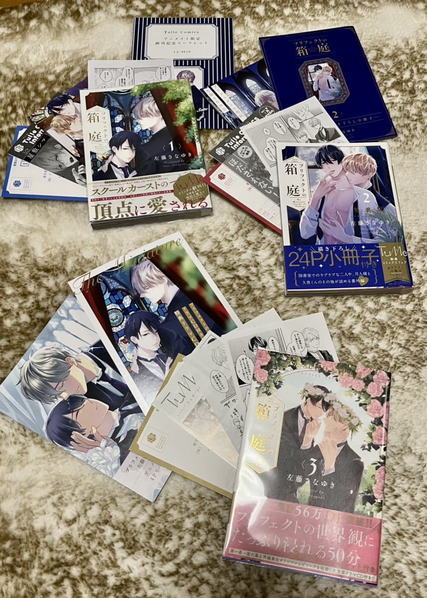 BL プリフェクトの箱庭 全3巻 左藤さなゆき 2.3巻特装版】ドラマCD 