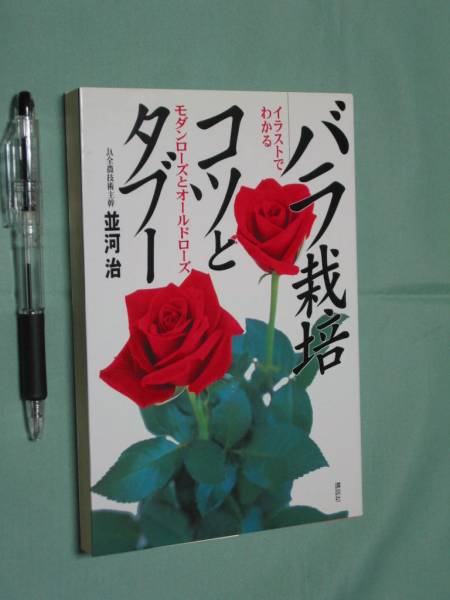 ☆送料込『バラ栽培コツとタブー』並河治　講談社☆_1