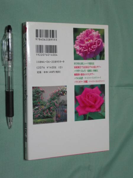 ☆送料込『バラ栽培コツとタブー』並河治　講談社☆_2