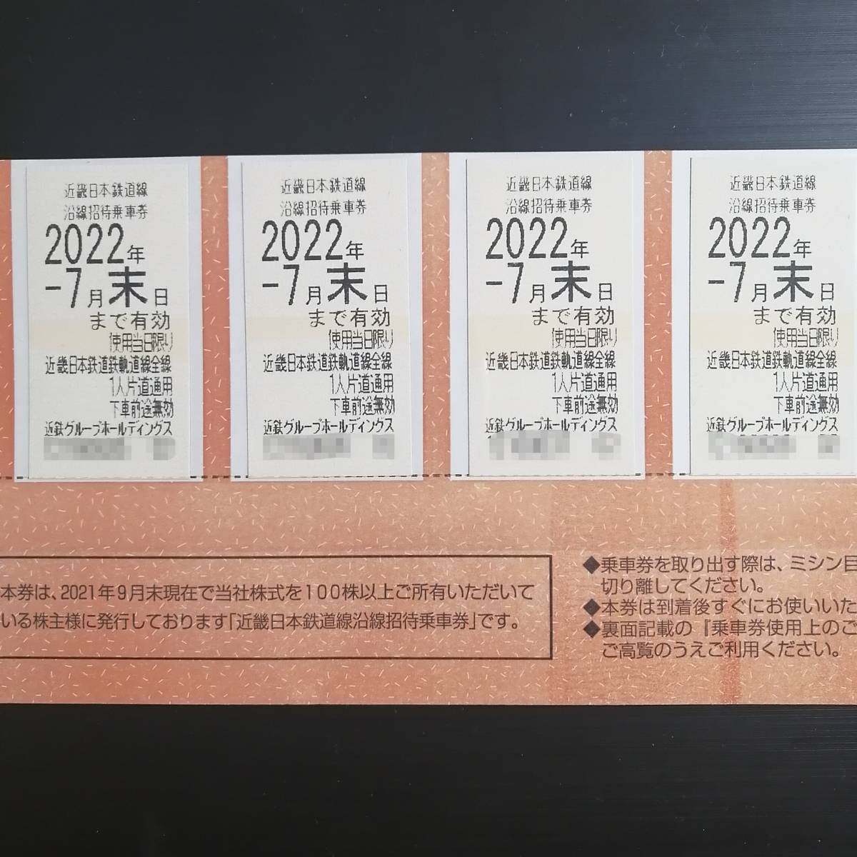 【送料無料！】近鉄　株主優待乗車券　4枚　2022年7月末まで有効