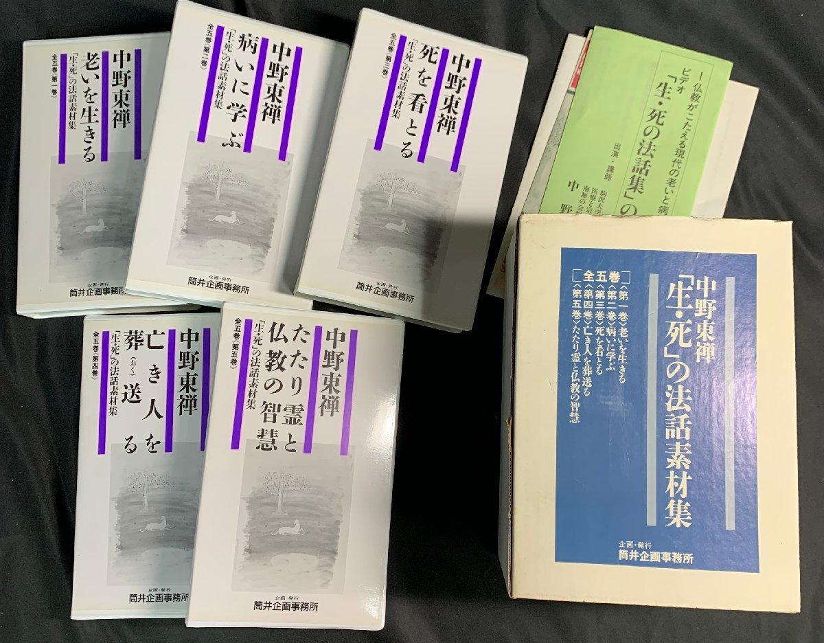 超激得，本物保証 ABN19 中野東禪 生死の法話素材集 VHS 全5巻セット 老いを生きる 病に学ぶ 筒井企画 50分前後 1円スタート(仏教)｜売買されたオークション情報、yahooの商品情報をアーカイブ公開 - オークファン 仏教
