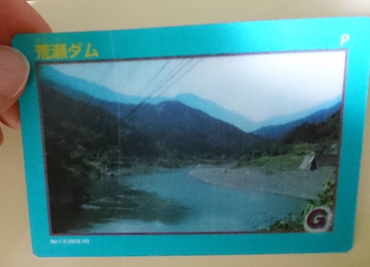 ダムカード 18 荒瀬ダム Ver.1.0 2018.10 九州 熊本県 八代市 レアな