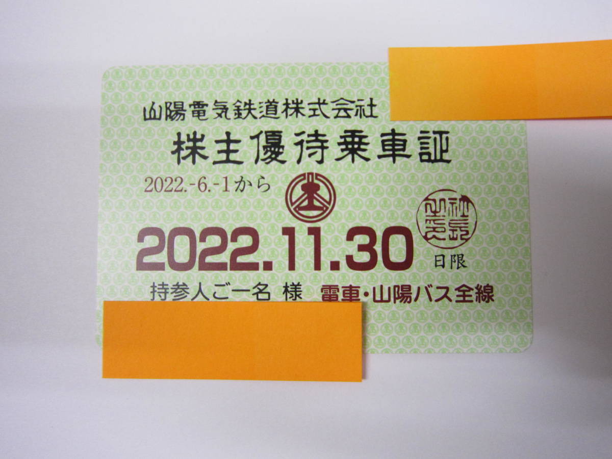 最新 　山陽電鉄　株主優待　乗車証　2022年11月30日まで　山電　山陽電気鉄道　半年定期　　④