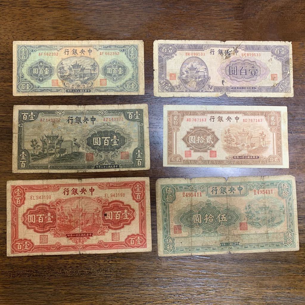 中央銀行 ☆ 中華民国 壹佰圓 伍佰圓 台湾ドル ☆中華 満州中央銀行