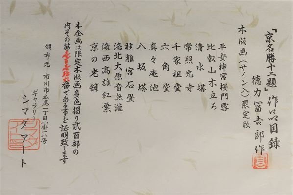 絵画 真作保証 徳力富吉郎 「京名勝十二題」 木版画 116/200 直筆