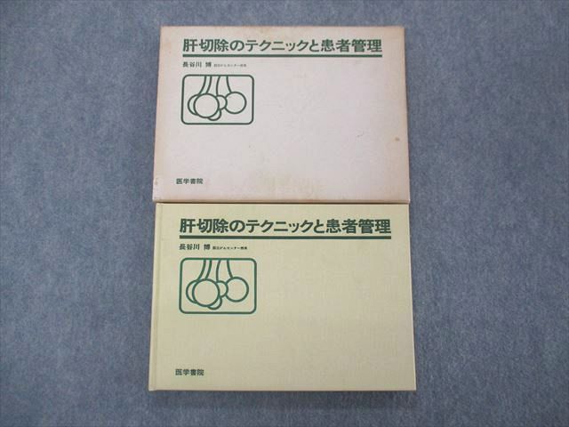 SN04-038 医学書院 肝切除のテクニックと患者管理 1985 長谷川博 S3D