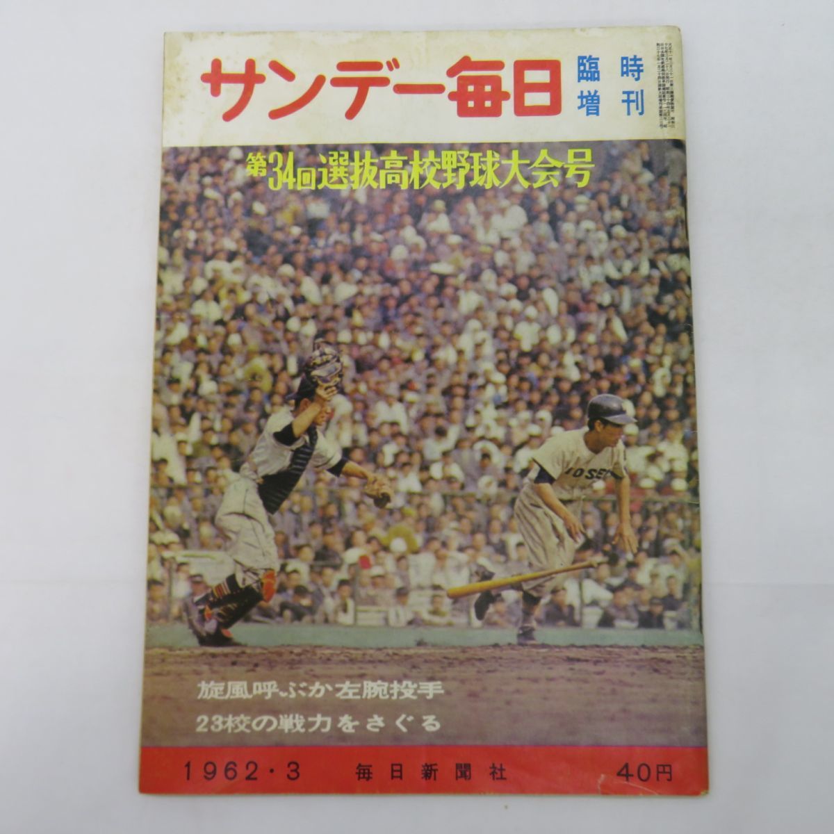 ゆe6498 サンデー毎日 1962年3月 臨時増刊 第34回選抜高校野球大会号 センバツ 毎日新聞社 昭和37年 Caodangso Bqp Edu Vn
