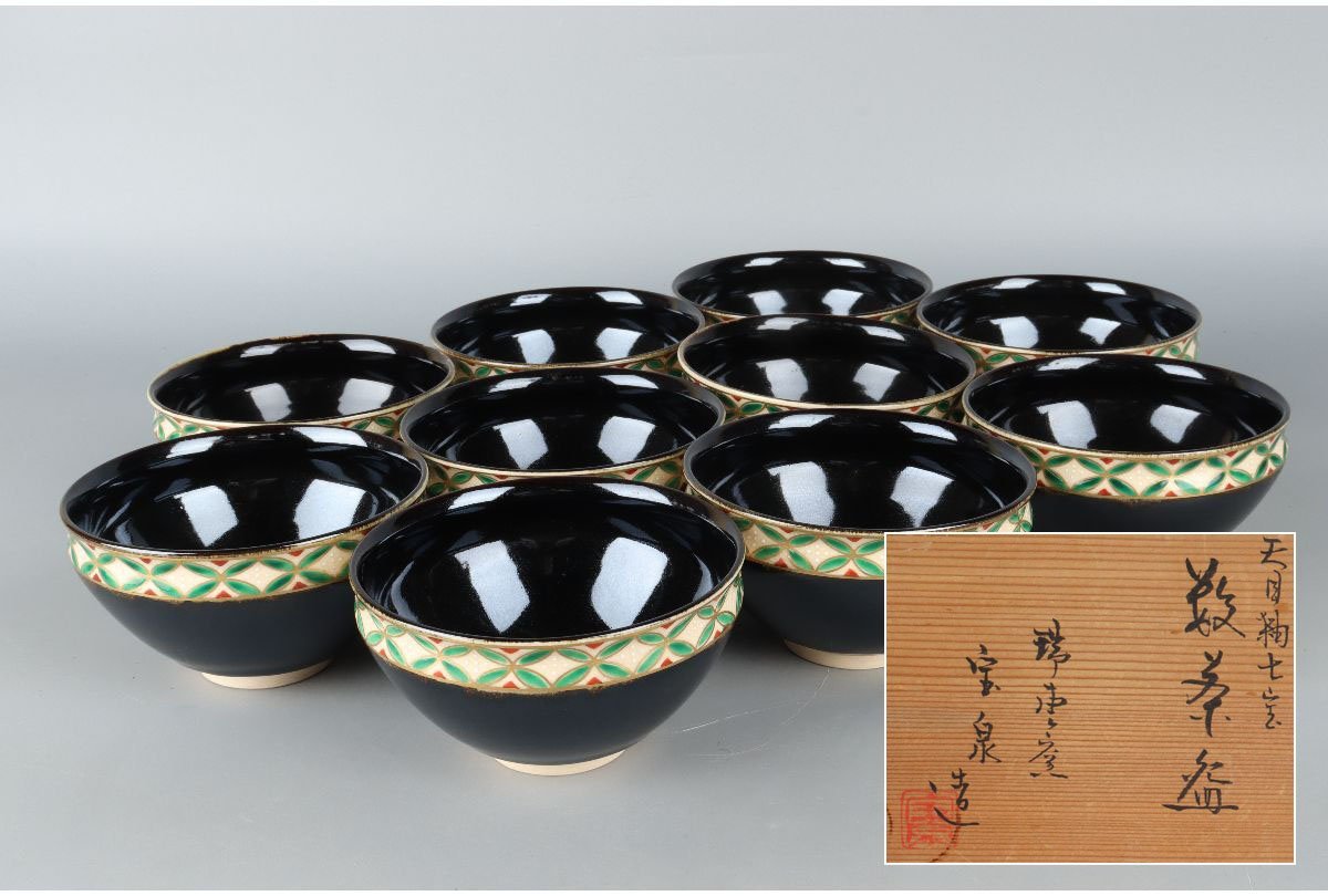 10杯 京焼 瑞雲窯 天目型七宝文 抹茶 碗 茶道具 茶器 2026年