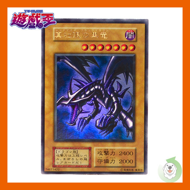 遊戯王 初期 真紅眼の黒竜(レッドアイズ・ブラックドラゴン