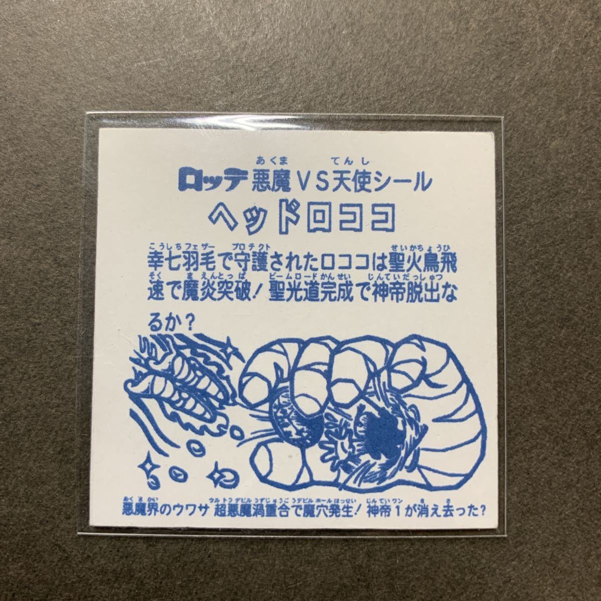 マイナーシール　ビックリマン　85 マイナーシール ビックリマン 85 ヘッドだらけのビックリマンチョコ 全